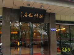 门面-扬州饭店(东关街店)