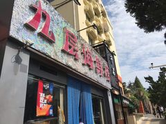 门面-九层海鲜塔(市南店)