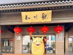 -知味观(湖滨总店)