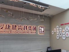 -希玛爱康健口腔(南山海岸城店)