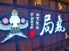 门面-局气 烤鸭·北京菜(光华路店)