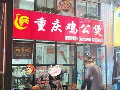 -重庆鸡公煲·嘟享吃(林科大店)