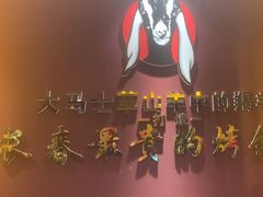 -蒙古人烤羊大师(工农大路创始店)