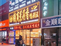 -钱商茉莉香鸭颈王(浑南店)