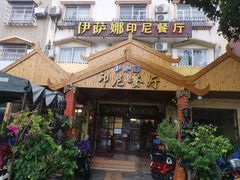 -伊萨娜印尼餐馆