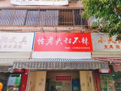 门面-怪老头甜不辣(抚琴小区店)