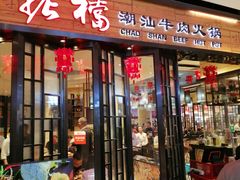门面-掂档潮汕牛肉火锅(cityon熙地港店)