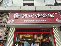 -鑫记婆婆兔·兔头(春熙店)