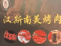-汉斯南美烤肉(总店)