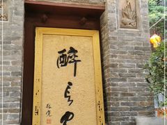 门面-醉长安(南门总店)