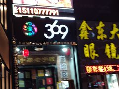 -369自助烤肉鱼火锅(平阳路店)