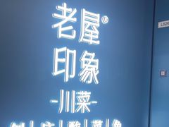 -老屋印象·酸菜鱼新川菜(义乌之心店)