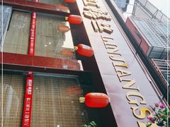 -乐山第一家临江鳝丝(茶坊路店)