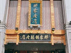 门面-邢家锅贴老店·非遗·开封菜(金明广场店)