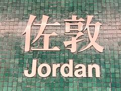 -麦文记面家(佐敦店)