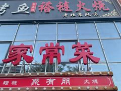 -聚友朋褡裢火烧(天北路店)