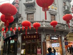 -皇饭儿·王润兴酒楼(河坊街店)