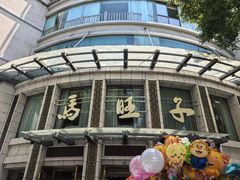 -马旺子酒楼