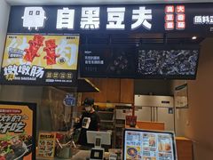 -自黑豆夫·臭豆腐夹馍(四海唐人街店)
