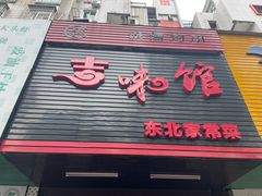 -吉味馆(柠溪店)