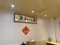 -黑八私房老北京炸酱面