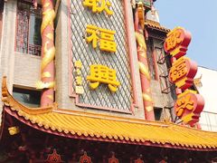 门面-耿福兴(凤凰美食街店)