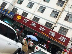 门面-何家壮馍店(南关总店)