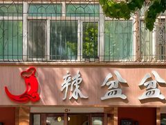 -辣盆盆麻辣小龙虾(哈尔滨总店)