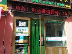 门面-马学武手抓美食(下南关总店)