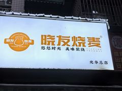 -晓友烧麦(光华村店)
