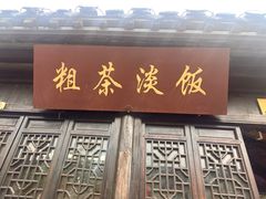 -粗茶淡饭(东关街店)