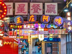 门面-王庄阿咪海鲜大排档(象园店)