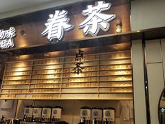 门面-眷茶(赛格国际购物中心店)