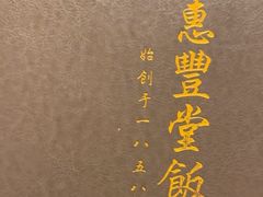 -惠丰堂饭庄·烤鸭·京味菜(翠微路店)