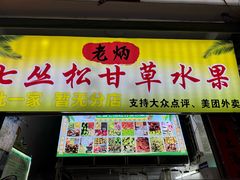 -老炳·七丛松甘草水果