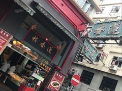门面-香港蓮香樓(上環店)