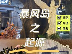 -暴风岛沉浸式体验馆(百联世纪店)