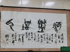-老刘家泡馍(钟楼广济街店)