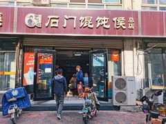 -石门侯·石门馄饨侯(革新北街店)