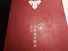 -京味斋·北京烤鸭(华威桥北工大店)
