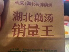 -来菜·湖北头牌藕汤(武商MALL众圆店)