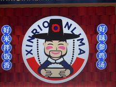 -鑫日千里马朝鲜族小馆(总店)