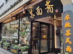 -苏州老字号·苏面斋·秃黄油·三虾面苏式面馆