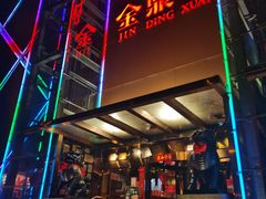 门面-金鼎轩(亚运村店)
