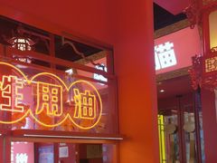 -南锣肥猫·麻辣烤鱼·15年现烤现卖(通州领展店)