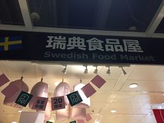 -宜家·瑞典食品屋(宝山店)