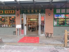 门面-小龍鳳餐室(番禺路店)