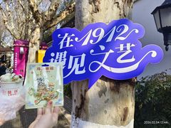 -1912街区