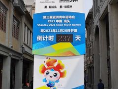 -汕头市小公园