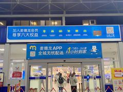 -麦德龙(浦东店)